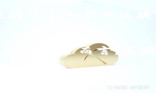    imToken钱包无更新，如何应对这一挑战？ / 

 guanjianci  imToken, 数字钱包, 区块链, 加密货币, 技术问题 /guanjianci 

引言：数字钱包的重要性
在数字货币迅速发展的今天，数字钱包作为用户存储和管理加密资产的主要工具，其重要性日益凸显。imToken钱包凭借其便捷性和安全性，赢得了广大用户的青睐。然而，偶尔出现的无更新状态可能会让用户感到困惑和不安。本文将就imToken钱包无更新的现象进行详细分析，并提供实用建议，帮助用户更好地应对这一挑战。

一、imToken钱包的基本功能
首先，我们需要了解imToken钱包的基本功能。作为一个多链数字资产管理工具，imToken不仅支持比特币、以太坊、EOS等主流数字货币，还提供了去中心化交易、DeFi应用接入等多种功能。这让用户可以方便地进行资产管理和交易。同时，imToken还注重用户体验和安全性，通过密码保护、生物识别等方式保障用户资产的安全。

二、无更新的原因分析
在使用imToken钱包的过程中，用户可能会遇到无更新的情况。这种现象的出现通常有以下几个原因：
ul
    li技术问题：软件的开发和维护难免会遇到各种技术挑战，可能导致更新进程的延迟。/li
    li市场变化：加密货币市场瞬息万变，开发团队需要根据市场需求调整策略，因此更新可能会受影响。/li
    li用户反馈不足：如果开发团队没有收到足够的用户反馈，可能会导致其在更新内容上缺乏方向和动力。/li
/ul

三、无更新对用户的影响
无更新状态对用户而言，可能会产生一系列负面影响：
ul
    li安全隐患：软件无更新可能意味着漏洞得不到修复，从而使用户的资金面临风险。/li
    li功能限制：缺乏更新会使得用户无法体验到最新的功能和改进，影响社交互动和用户体验。/li
    li信任危机：持续的无更新状态可能会让用户对imToken钱包失去信心，之后可能选择其他钱包产品。/li
/ul

四、如何应对无更新的挑战
面对imToken钱包的无更新现象，用户可以采取以下措施：

h41. 关注官方公告/h4
用户应密切关注imToken官方网站和其社交媒体平台上的公告，了解官方对无更新现象的解释及后续规划。这些信息能够帮助用户判断维护团队的态度和行动。

h42. 参与用户反馈/h4
用户通过积极参与imToken的社区讨论，提供反馈和建议，能够促使开发团队更好地调整策略。大家的声音越响亮，产品改进的可能性也就越大。用户的意见和建议对于产品的迭代至关重要。

h43. 寻找替代方案/h4
在无更新情况下，用户还可以考虑尝试其他数字钱包，例如Trust Wallet、MetaMask等。这些钱包也提供了一系列强大的功能，是不错的替代选择。但在转换前，用户应做好资产的备份和安全措施，以保护好自己的数字资产。

h44. 加强安全意识/h4
无论使用哪个钱包，用户都应始终保持警惕，定期对钱包进行安全评估。使用强密码、启用双重验证等方式，以降低资金被盗风险。同时，定期检查网络环境的安全性，避免在不安全的网络环境中进行交易。

五、未来展望
随着用户需求的不断增长，数字钱包市场也在不断演变。尽管当前imToken钱包面临无更新的挑战，但未来的技术创新将可能带来全新的用户体验。无论是通过引入新的区块链技术，还是更加简便的用户操作界面，都会使得钱包更新呈现出新的活力。

六、结论
在这个数字资产日益普及的时代，imToken作为一种主流钱包应用，无更新的情况引发了用户的担忧。然而，我们要看到，这只是技术发展中的一个小插曲。对于用户而言，正确的应对措施和理性的态度能够帮助他们更好地管理和保护自己的数字资产。无论如何，保持对市场的敏锐洞察与适应能力，才是智能投资的根本所在。

总之，imToken钱包的无更新问题虽然给用户带来了挑战，但只要我们充分了解现状，并积极采取应对策略，依然能够在这片广阔的数字资产海洋中顺利前行。