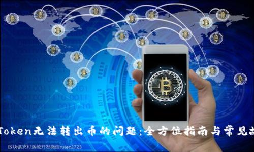 解决imToken无法转出币的问题：全方位指南与常见故障排查