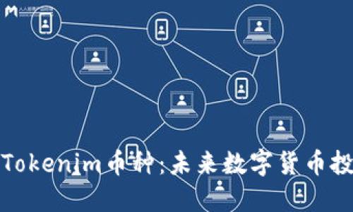 深入解读Tokenim币种：未来数字货币投资新机遇