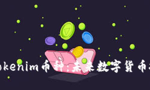 深入解读Tokenim币种：未来数字货币投资新机遇