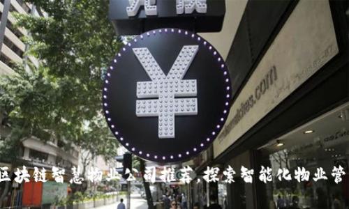 2023年区块链智慧物业公司推荐，探索智能化物业管理的未来