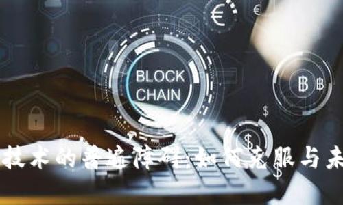 区块链技术的普遍障碍：如何克服与未来展望