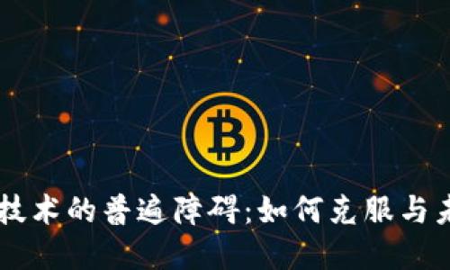 区块链技术的普遍障碍：如何克服与未来展望