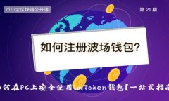 如何在PC上安全使用imTok