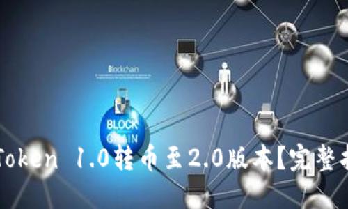 如何顺利将imToken 1.0转币至2.0版本？完整指南与实用技巧