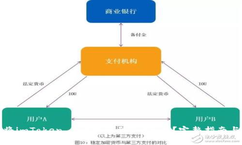 如何顺利将imToken 1.0转币至2.0版本？完整指南与实用技巧