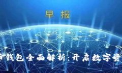 2023年Tokenim货币钱包全面解