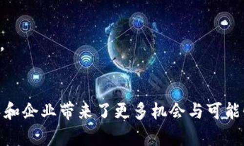 区块链技术的奥秘与重要性分析  
区块链, 数字货币, 数据安全, 去中心化, 智能合约/guanjianci

什么是区块链？
区块链，简单来说，就是一种特殊的数据存储方式。它通过将信息记录在称为“块”的单元中，并将这些块通过加密形式连接在一起，形成一个连续的链条。每一个块不仅包含具体的数据，还有一个指向前一个块的哈希值，这种结构确保了数据的完整性和安全性。让我们设想一下，如果我们将每一个交易或事件都视作一个数据块，那么这些数据块如同拼图一般，通过链接组成一幅完整的画面，任何未授权的更改都会被立刻发觉，从而确保了系统的透明性和公正性。

区块链的核心特征
区块链的运作构建于几个核心特征之上，首先是去中心化。在传统系统中，所有的数据都存储在一个中心服务器上，这使得数据容易受到攻击和篡改。而区块链则将数据分散存储在全球各地的节点上，每个节点都拥有完整的数据副本，极大增强了系统的抗攻击能力。

其次，区块链具备不可篡改性。一旦数据被写入到链上，就几乎无法被更改或者删除，这种特性使得区块链被广泛用于金融交易、智能合约等领域，保证了信息的真实性和可信度。此外，每个交易的完成还需经过网络中节点的验证，这进一步增加了安全性。

最后，区块链技术支持透明性。所有的交易记录对网络中的所有参与者可见，不同于传统商业交易，消费者和参与者能够随时查询交易历史，有助于建立信任。

区块链的应用领域
随着区块链技术的不断进步与成熟，其应用领域也在不断拓展。从最初的比特币到如今各种数字货币的到来，区块链已经超越了数字货币的范畴。它正在为众多行业的转型与创新提供新的解决方案。

例如，金融行业是区块链应用最广泛的领域之一。借助区块链技术，跨境支付可以大幅度降低交易成本，加速交易速度。智能合约作为区块链上的一种重要应用，能够自动执行合约条款，无需中介方的参与。设想一下，在一笔房产买卖中，智能合约确保买家在支付完成后，房产自动转让给他们，这样不仅节省了时间，还减少了潜在的信任危机。

此外，区块链还广泛应用于供应链管理上。在这一系统中，所有参与者都可以即时获取到产品从生产到交付的每一环节的数据，确保产品的来源与质量，有效打击假冒伪劣产品。在食品安全领域，通过区块链技术，消费者可以追踪到自己所购买食物的出产信息，从而建立起对品牌的信任。

区块链的重要性及其社会影响
区块链技术的重要性不可小觑。首先，它通过去中心化和透明性，赋予了普通用户更高的控制权。在很多传统行业，权利往往集中于少数机构；而区块链的去中心化实现了权力的下放，使得每个人都有机会参与到系统的治理中。未来，这种新型的治理方式可能会重新定义我们对于权力与责任的理解。

其次，区块链极大地提升了数据的安全性。在数字信息时代，个人信息与数据的安全成为社会关注的焦点，而区块链的不可篡改性恰好提供了一个安全高效的解决方案。个人的数据在经过加密后，可以在保持隐私的同时，安全地存储与使用。

与此同时，区块链还具有推动经济发展的潜力。通过降低交易成本、提高效率、改善信任机制，区块链技术能够为创业者与投资者提供更多的机会。在某些情况下，区块链甚至有可能重新定义现有的商业模式，有助于激发创新与创造就业机会。

未来展望：区块链的挑战与机遇
尽管区块链显示出无限潜力，但其发展仍然面临着诸多挑战。技术的复杂性、法规的滞后等因素可能会限制区块链的普及。此外，关于能源消耗、安全性及隐私保护的讨论，都需要引起广泛的关注与思考。

然而，挑战往往伴随着机遇。在积极的监管、技术进步与广泛的接受度推动下，区块链的未来充满希望。我们正处于一个快速发展的时代，区块链将持续为我们的生活带来深远的影响，无论是在经济、社会还是文化层面。

总结
区块链是一个具有革命性意义的技术，其核心特征使得它在安全性、透明性、去中心化与效率上具有独特优势。随着其应用范围的不断扩展，区块链正日益成为推动社会进步与经济发展的关键驱动力，同时为我们个人和企业带来了更多机会与可能性。对于未来，让我们持续关注这一技术的发展，并思考如何更好地利用这一工具，以构建更加公正、透明的世界。