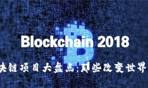 2015年区块链项目大盘点：那些改变世界的新兴力量