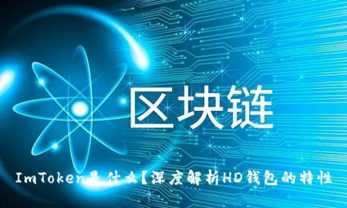 ImToken是什么？深度解析HD钱包的特性