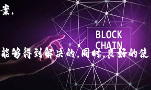 Tokenim导入后资产消失？常见问题及解决方案解析

keywordsTokenim, 导入资产, 数字货币, 钱包问题, 解决方案/keywords

引言
随着数字货币的迅速发展，越来越多的人开始接触和使用各种加密货币钱包，而Tokenim作为一款新兴的钱包应用，凭借其简洁的界面和强大的功能，吸引了大批用户。然而，在实际使用过程中，一些用户却遇到了“导入后资产消失”的问题。这不仅无疑会影响到用户的信心，也会引发一系列不必要的焦虑。本文将详细解析这一问题的成因、解决方案以及相关的安全建议，帮助用户更好地管理自己的数字资产。

一、Tokenim简介
Tokenim是一个多币种支持的钱包应用，旨在为用户提供安全、便捷的数字资产管理体验。通过Tokenim，用户可以方便地发送和接收各种加密货币，如比特币、以太坊等。同时，Tokenim还提供资产导入和导出功能，让用户能够在不同设备上轻松切换和管理自己的资产。

二、导入资产后资产消失的常见原因
在许多情况下，用户在导入Tokenim后发现资产消失，可能是由于以下几个原因：

h41. 私钥或助记词输入错误/h4
最常见的问题通常是用户在导入过程中输入的私钥或助记词不正确。助记词是钱包的“钥匙”，一旦错误，就无法访问相应的资产。因此，确保在导入时仔细核对每个字符、每个单词的拼写是至关重要的。

h42. 不同网络或链上资产问题/h4
Tokenim支持多种区块链网络，而某些数字货币可能在多个网络上皆有体现。例如，比特币和以太坊在主网和测试网上的资产是完全不同的。如果用户不小心选择了错误的网络，则可能会导致资产无法显示。

h43. 钱包兼容性问题/h4
不同的钱包应用对于某些币种的支持程度不同。如果用户先前的钱包未能正确导出某些资产信息，可能会导致Tokenim无法识别这些资产。

h44. 软件或网络故障/h4
在导入资产的过程中，网络连接若不稳定，或者Tokenim应用发生故障，也可能导致资产信息未能成功显示。

h45. 账户设置问题/h4
钱包的设置问题也可能导致资产不显示，例如，如果用户在Tokenim中设定了某种特定视图设置，则可能会过滤掉部分资产的显示。

三、常见问题的解决方案
面对以上可能的原因，用户可以采取以下措施来解决资产消失的问题：

h41. 再次检查私钥和助记词/h4
仔细核对所输入的私钥和助记词，确保没有拼写错误。灾难恢复阶段时建议多次确认，确保信息的一致性。

h42. 检查网络及链设置/h4
确认在Tokenim中选择了正确的区块链网络。如果不确定，可以查看相关币种的官方文档，确保选择与资产匹配的网络。

h43. 版本更新及兼容性检查/h4
确保Tokenim应用是最新版本。开发者通常会定期更新应用以修复bug和改善性能。用户也可以前往Tokenim的官方网站或社区，查看是否有其他用户同样遭遇了兼容性问题。

h44. 联系客服支持/h4
如尝试以上方法后仍无法解决，可以联系Tokenim的官方客服。提供详细信息，如导入过程中的任何提示或错误信息，有助于客服更快地解决问题。

h45. 备份资产的重要性/h4
资金的重要性不言而喻，因此在导入前，可以将重要的资产进行备份。无论是私钥、助记词还是其他重要信息，都应该妥善保管，防止因操作失误导致的资产损失。

四、预防未来类似问题的措施
为了避免未来再出现类似问题，用户可以采取一些预防措施：

h41. 选择信誉良好的钱包/h4
在选择钱包时，用户应从用户评价、社区反馈、技术支持等多方面进行综合考量，确保选择一个信誉良好的数字钱包。而Tokenim正是通过其出色的功能和良好的用户反馈而脱颖而出。

h42. 了解数字资产相关知识/h4
数字货币市场瞬息万变，了解相关的基础知识，能够帮助用户更好地应对可能出现的问题。例如，了解不同钱包的优缺点、不同币种的特性等等，都将增强用户在资产管理上的能力。

h43. 定期更新和备份/h4
用户应定期更新钱包软件，以获取最新的安全和功能更新。同时，保持资产的备份，如助记词和私钥，确保在出现问题时有底可依。

h44. 参与社区讨论/h4
加入加密货币相关的社区，如论坛、社交平台群组等，能够与其他用户交流经验和技巧，从中获取更多的帮助和信息。许多用户可能曾面临相似的问题，通过社区可以获得及时有效的解决方案。

五、结束语
在使用Tokenim等数字钱包时，资产的安全和管理是每位用户最为关心的事情。导入后资产消失的情况可能是由于多方面的原因导致，但通过正确的方式进行核查和解决，大多数问题都是能够得到解决的。同时，良好的使用习惯和对市场的敏锐度将帮助用户更好地保护自己的数字资产，享受数字货币带来的便利和乐趣。
最后希望每位用户在使用数字货币的过程中都能够保持冷静和理智，切勿因小失大。安全第一！
