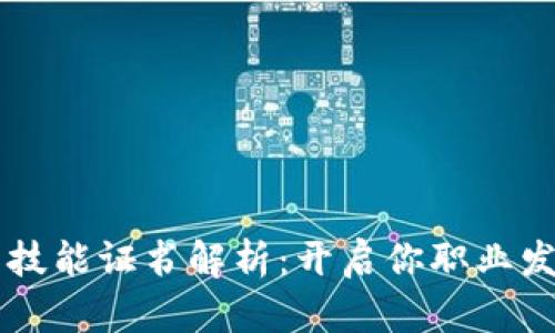 区块链专项技能证书解析：开启你职业发展的新篇章