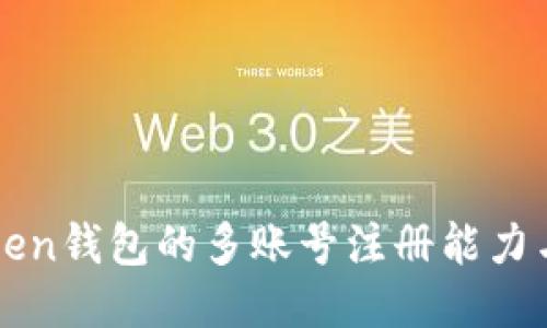 探讨imToken钱包的多账号注册能力与管理技巧