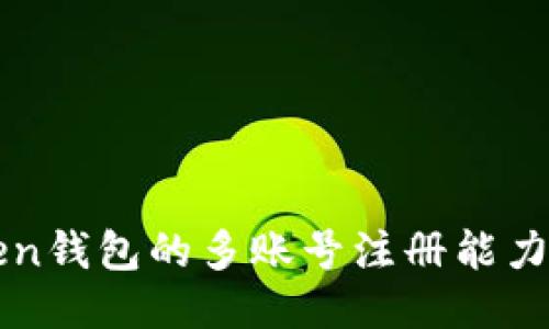 探讨imToken钱包的多账号注册能力与管理技巧
