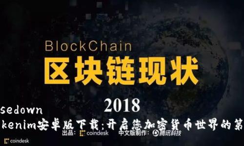 mousedown
  Tokenim安卓版下载：开启您加密货币世界的第一步