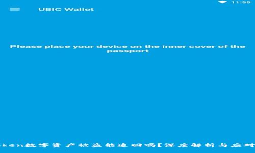imToken数字资产被盗能追回吗？深度解析与应对措施
