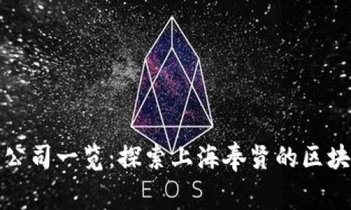 奉贤区块链公司一览：探索上海奉贤的区块链发展前景