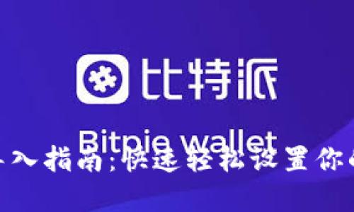 imToken钱包导入指南：快速轻松设置你的数字资产管理