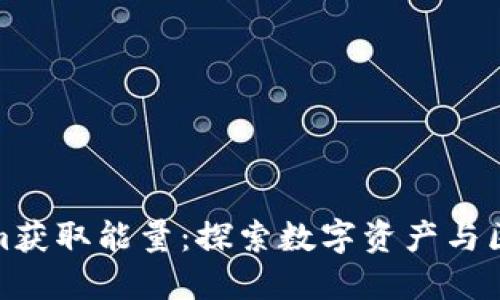 如何通过Tokenim获取能量：探索数字资产与区块链的未来趋势