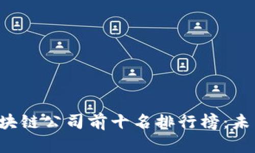 2023年国内区块链公司前十名排行榜：未来科技的新风口