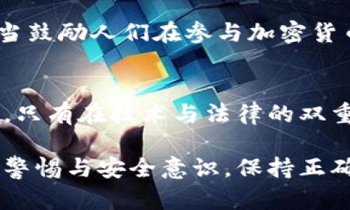 区块链国际犯罪案例盘点：揭示加密世界的黑暗面

区块链，国际犯罪，加密货币，网络安全，洗钱/guanjianci

引言
随着区块链技术的不断发展和普及，加密货币交易已成为一种新兴的金融方式。这种模式不仅给人们的生活带来了便利，同时也为犯罪分子提供了可乘之机。在这篇文章中，我们将深入探讨一些著名的区块链国际犯罪案例，揭示在这片新兴领域中潜藏的黑暗与风险。

区块链与犯罪：一个不可忽视的现实
区块链作为一种去中心化的技术，其匿名性和不可篡改性成为了犯罪分子利用的温床。与传统金融体系相比，这种技术使得资金转移更加隐蔽，这给追查和打击国际犯罪带来了巨大的挑战。从洗钱到勒索，区块链犯罪的形式多种多样，探索这些案例不仅有助于公众提高警惕，也能为相关法律法规的制定提供借鉴。

著名的区块链犯罪案例
以下是一些最具代表性的区块链国际犯罪案例：

h41. 盗窃：Bitfinex黑客事件/h4
2016年8月，位于香港的加密货币交易所Bitfinex遭遇了黑客攻击，造成119,756个比特币被盗，折合约7200万美元。尽管Bitfinex采取了多项安全措施，黑客仍然成功潜入其系统。这一事件引起了全球范围内的关注，促使行业对网络安全的重视程度提升。

h42. 洗钱：加密货币洗钱案例/h4
根据国际货币基金组织（IMF）的数据，加密货币已成为洗钱活动的重要工具。在某些情况下，犯罪分子通过创建多个虚拟钱包，在不同的交易所之间频繁转移资金，掩盖其资金来源。这种“层叠洗钱”手法极其复杂，给执法部门带来了很大挑战。

h43. 勒索：WannaCry勒索病毒/h4
2017年5月，WannaCry勒索病毒席卷全球，攻击了数十万台计算机。该病毒锁定受害者计算机，并要求支付比特币赎金，让他们恢复文件访问权限。通过这类技术，犯罪分子利用区块链的匿名性，使追踪和追究责任变得更加困难。

h44. 骗局：OneCoin诈骗案/h4
OneCoin是一家虚构的加密货币公司，创始人Ruja Ignatova在短短几年内通过欺诈手段骗取了近40亿美元。该公司声称其加密货币具有巨大的投资潜力，吸引了全球数以万计的投资者。然而，其本质上是一个骗局，最终导致许多人血本无归。

h45. 交易所诈骗：Mt. Gox破产事件/h4
曾是全球最大的比特币交易所，Mt. Gox在2014年宣布破产，原因是其平台上共计850,000个比特币被盗。尽管该交易所曾声称其遭到黑客攻击，但这一事件的背后更是暴露出其管理混乱和安全漏洞的问题。Mt. Gox事件商誉的损失不仅影响其自身，整个加密市场也随之受到严重打击。

区块链犯罪的影响和应对措施
这些案例显示了区块链技术在犯罪活动中不可忽视的一面。虽然区块链技术本身并不支持犯罪，但它所提供的便利性和匿名性无疑为不法之徒提供了温床。为了应对这种趋势，各国政府与监管机构逐渐意识到加强对加密货币的监管是势在必行的。

h4法律法规的完善/h4
许多国家已经开始制定和完善有关加密货币的法律法规。例如，欧盟在2018年通过的《第五反洗钱指令》就要求加密货币交易所和钱包服务提供商遵守反洗钱和反恐怖融资的规定。通过合法合规的监管，有望减少犯罪活动的发生。

h4公众教育与意识提升/h4
通过加强公众对加密货币的理解与认知，尤其是其潜在的风险，可以有效降低诈骗和其他犯罪行为的发生率。各类教育活动、报告和文章的发布，应当鼓励人们在参与加密货币投资时保持谨慎，警惕高风险投资的诱惑。

结语
区块链技术的迅猛发展给社会带来了许多积极的变化，但也带来了诸多挑战。透过上述国际犯罪案例，我们能够更清晰地认识到加密世界的黑暗面。只有在技术与法律的双重监督下，才能实现加密货币的健康发展。在未来，面对日益复杂的网络犯罪形势，维护公共安全和金融稳定仍将是各国政府和社会各界的重要任务。

希望今天的探讨可以为您提供一些有价值的见解，也希望能够引发对区块链技术及其应用的更深思考。对于任何希望涉足这一领域的人来说，提高警惕与安全意识，保持正确的投资理念都是至关重要的。