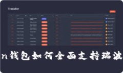 imToken钱包如何全面支持瑞