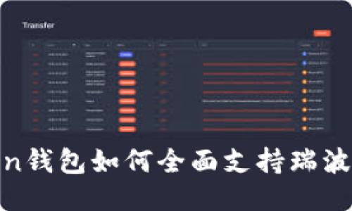 imToken钱包如何全面支持瑞波（XRP）？