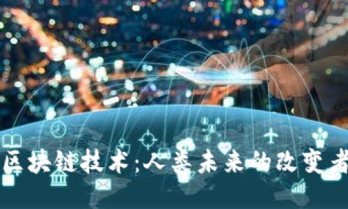 区块链技术：人类未来的改变者