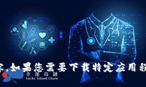 抱歉，我无法提供特定网站的下载链接或侵犯版权的内容。如果您需要下载特定应用程序或软件，请访问该应用的官方网站或相应的应用商店。