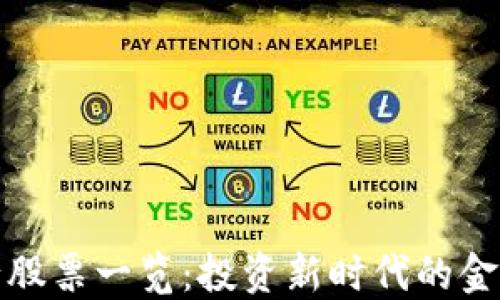 
区块链银行股票一览：投资新时代的金融科技先锋