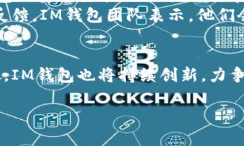 IM钱包介绍

在现代数字经济的浪潮中，加密货币钱包的选择变得越来越重要。其中，IM钱包作为一种新兴的数字资产管理工具，逐渐受到用户的广泛关注。那么，IM钱包究竟是什么呢？它具有怎样的功能与优势？在以下内容中，我们将全面探讨IM钱包，为用户提供深入的了解。

IM钱包的基本概念
IM钱包是一款基于区块链技术的数字资产管理工具，旨在为用户提供安全、便捷的加密货币交易体验。与传统的钱包不同，IM钱包不仅可以存储多种数字货币，还集成了多种功能，如交易记录查询、资产管理、市场行情等，成为用户管理个人财富的得力助手。

IM钱包的核心功能
IM钱包拥有众多实用的功能，能够满足用户在数字资产管理过程中的多方位需求。以下是IM钱包的一些核心功能：
ul
listrong多元化资产支持：/strongIM钱包支持多种主流加密货币，如比特币、以太坊、莱特币等，用户可以在同一平台上管理多种数字资产。/li
listrong安全性设计：/strongIM钱包采用先进的加密技术，确保用户资产的安全。私钥存储于用户设备中，而非集中化的服务器，使得风险降到最低。/li
listrong交易便捷：/strong用户可以通过IM钱包实现即时的数字货币交易，操作简便，无需复杂的步骤，适合新手及经验丰富的用户。/li
listrong社区互动：/strongIM钱包内置社交功能，用户可以实时交流交易信息、分享市场动态，增强客户粘性。/li
/ul

IM钱包的安全性分析
安全性是IM钱包的重中之重。作为数字资产存储和交易的工具，其安全事故时有发生，因此IM钱包在安全性上做了大量投资和研发。IM钱包采取了多层次的安全防护措施，包括：
ul
listrong多重签名技术：/strong在每次交易确认时，IM钱包需要多个密钥的签名，从而增加交易的安全性，防止单点故障与恶意攻击。/li
listrong冷钱包与热钱包结合：/strongIM钱包采用了冷钱包和热钱包相结合的方式，热钱包用于日常交易，而冷钱包用于储存大额资产，降低风险。/li
listrong用户身份验证：/strong为进一步强化安全性，IM钱包增加了用户身份验证机制，如双重认证，让用户在使用时增加了一层保护。/li
/ul

IM钱包与用户体验
IM钱包在用户体验方面也进行了深入的设计。在用户界面(UI)方面, IM钱包致力于提供简洁、易用的操作界面。通过精巧的设计，用户可以轻松找到所需的功能，无论是进行交易还是查看市场行情，都能一目了然。
此外，IM钱包还提供了丰富的用户支持资源，包括详细的使用手册和FAQ，帮助用户更快上手。对于遇到问题的用户，IM钱包客服团队提供全天候在线支持，确保用户的问题可以及时得到解决。

市场前景与趋势
随着区块链技术的不断成熟，加密货币市场也日益庞大，IM钱包所处的市场前景广阔。根据相关研究报告显示，未来几年内，加密货币用户将持续增长，这为IM钱包带来了可观的发展机遇。
其次，IM钱包与DeFi（去中心化金融）相结合的趋势越来越明显。IM钱包可为用户提供更多的金融工具，如借贷、流动性挖矿等，开辟了新的盈利渠道。这不仅丰富了用户的投资选择，也提升了IM钱包的市场竞争力。

用户反馈与案例分析
正如每款数字钱包一样，IM钱包也收集了大量用户反馈。通过分析用户的使用体验，我们发现了多方面的看法和建议。许多用户对IM钱包的安全性表示认可，称其在日常使用中没有遇到过资产损失的问题。此外，用户普遍反映IM钱包的界面友好，容易上手，尤其适合对加密货币不太熟悉的新手用户。
当然也有部分用户提出了一些改进建议。例如，有的用户希望IM钱包能够支持更多的小众币种，从而扩大其资产管理的范围。针对这些反馈，IM钱包团队表示，他们会认真考虑并在后续版本中逐步进行。

结论
综上所述，IM钱包凭借其多元化的功能和高安全性，正逐渐在数字资产管理领域崭露头角。随着更多用户的加入和市场需求的不断变化，IM钱包也将持续创新，力争为用户提供更为优质的服务与体验。无论你是加密货币的老玩家还是刚刚入门的新手，IM钱包都是一个值得尝试的数字资产工具。

IM钱包, 加密货币, 数字资产管理, 区块链技术, 安全性/guanjianci