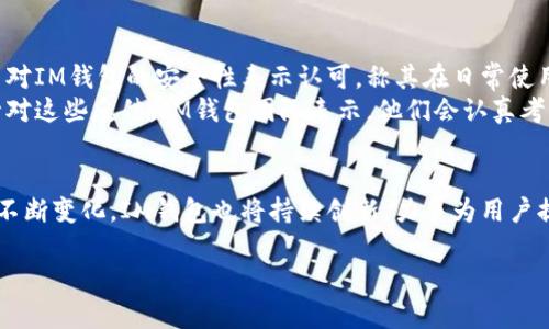 IM钱包介绍

在现代数字经济的浪潮中，加密货币钱包的选择变得越来越重要。其中，IM钱包作为一种新兴的数字资产管理工具，逐渐受到用户的广泛关注。那么，IM钱包究竟是什么呢？它具有怎样的功能与优势？在以下内容中，我们将全面探讨IM钱包，为用户提供深入的了解。

IM钱包的基本概念
IM钱包是一款基于区块链技术的数字资产管理工具，旨在为用户提供安全、便捷的加密货币交易体验。与传统的钱包不同，IM钱包不仅可以存储多种数字货币，还集成了多种功能，如交易记录查询、资产管理、市场行情等，成为用户管理个人财富的得力助手。

IM钱包的核心功能
IM钱包拥有众多实用的功能，能够满足用户在数字资产管理过程中的多方位需求。以下是IM钱包的一些核心功能：
ul
listrong多元化资产支持：/strongIM钱包支持多种主流加密货币，如比特币、以太坊、莱特币等，用户可以在同一平台上管理多种数字资产。/li
listrong安全性设计：/strongIM钱包采用先进的加密技术，确保用户资产的安全。私钥存储于用户设备中，而非集中化的服务器，使得风险降到最低。/li
listrong交易便捷：/strong用户可以通过IM钱包实现即时的数字货币交易，操作简便，无需复杂的步骤，适合新手及经验丰富的用户。/li
listrong社区互动：/strongIM钱包内置社交功能，用户可以实时交流交易信息、分享市场动态，增强客户粘性。/li
/ul

IM钱包的安全性分析
安全性是IM钱包的重中之重。作为数字资产存储和交易的工具，其安全事故时有发生，因此IM钱包在安全性上做了大量投资和研发。IM钱包采取了多层次的安全防护措施，包括：
ul
listrong多重签名技术：/strong在每次交易确认时，IM钱包需要多个密钥的签名，从而增加交易的安全性，防止单点故障与恶意攻击。/li
listrong冷钱包与热钱包结合：/strongIM钱包采用了冷钱包和热钱包相结合的方式，热钱包用于日常交易，而冷钱包用于储存大额资产，降低风险。/li
listrong用户身份验证：/strong为进一步强化安全性，IM钱包增加了用户身份验证机制，如双重认证，让用户在使用时增加了一层保护。/li
/ul

IM钱包与用户体验
IM钱包在用户体验方面也进行了深入的设计。在用户界面(UI)方面, IM钱包致力于提供简洁、易用的操作界面。通过精巧的设计，用户可以轻松找到所需的功能，无论是进行交易还是查看市场行情，都能一目了然。
此外，IM钱包还提供了丰富的用户支持资源，包括详细的使用手册和FAQ，帮助用户更快上手。对于遇到问题的用户，IM钱包客服团队提供全天候在线支持，确保用户的问题可以及时得到解决。

市场前景与趋势
随着区块链技术的不断成熟，加密货币市场也日益庞大，IM钱包所处的市场前景广阔。根据相关研究报告显示，未来几年内，加密货币用户将持续增长，这为IM钱包带来了可观的发展机遇。
其次，IM钱包与DeFi（去中心化金融）相结合的趋势越来越明显。IM钱包可为用户提供更多的金融工具，如借贷、流动性挖矿等，开辟了新的盈利渠道。这不仅丰富了用户的投资选择，也提升了IM钱包的市场竞争力。

用户反馈与案例分析
正如每款数字钱包一样，IM钱包也收集了大量用户反馈。通过分析用户的使用体验，我们发现了多方面的看法和建议。许多用户对IM钱包的安全性表示认可，称其在日常使用中没有遇到过资产损失的问题。此外，用户普遍反映IM钱包的界面友好，容易上手，尤其适合对加密货币不太熟悉的新手用户。
当然也有部分用户提出了一些改进建议。例如，有的用户希望IM钱包能够支持更多的小众币种，从而扩大其资产管理的范围。针对这些反馈，IM钱包团队表示，他们会认真考虑并在后续版本中逐步进行。

结论
综上所述，IM钱包凭借其多元化的功能和高安全性，正逐渐在数字资产管理领域崭露头角。随着更多用户的加入和市场需求的不断变化，IM钱包也将持续创新，力争为用户提供更为优质的服务与体验。无论你是加密货币的老玩家还是刚刚入门的新手，IM钱包都是一个值得尝试的数字资产工具。

IM钱包, 加密货币, 数字资产管理, 区块链技术, 安全性/guanjianci