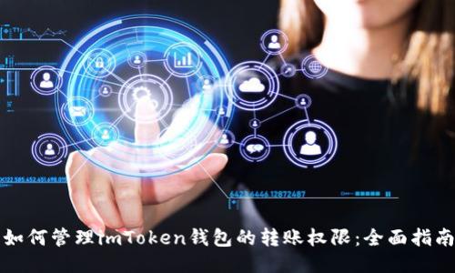 如何管理imToken钱包的转账权限：全面指南