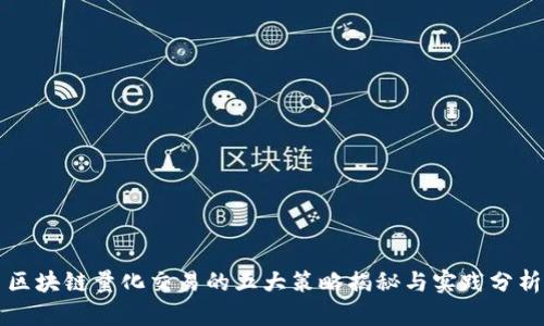 区块链量化交易的五大策略揭秘与实践分析