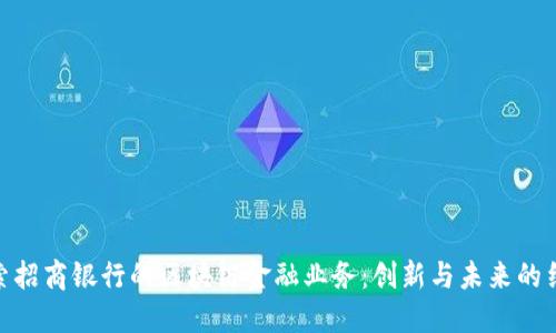 探索招商银行的区块链金融业务：创新与未来的结合