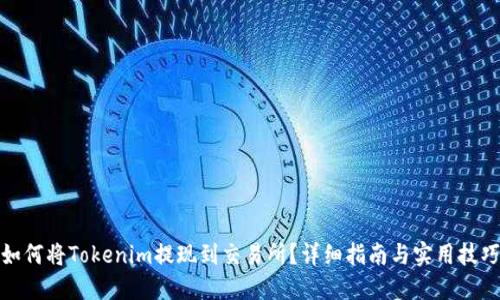 如何将Tokenim提现到交易所？详细指南与实用技巧