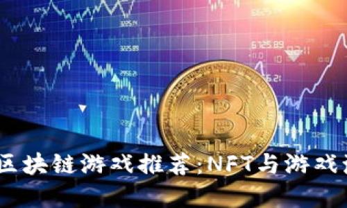 2023年度品牌优质区块链游戏推荐：NFT与游戏激情碰撞的全新体验