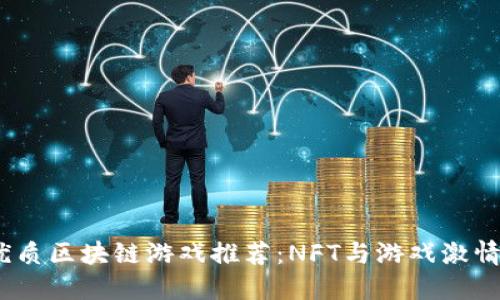 2023年度品牌优质区块链游戏推荐：NFT与游戏激情碰撞的全新体验