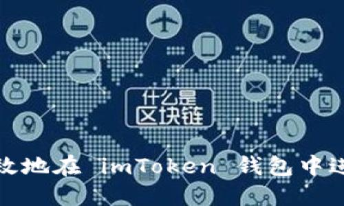 如何安全高效地在 imToken 钱包中进行转出操作