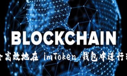 如何安全高效地在 imToken 钱包中进行转出操作