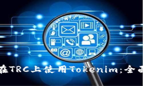 如何在TRC上使用Tokenim：全面指南