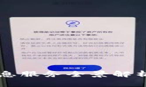 2023年广州区块链信息服务全景解析：新兴趋势与前沿应用