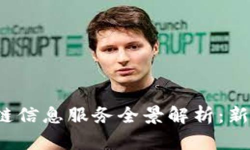 2023年广州区块链信息服务全景解析：新兴趋势与前沿应用