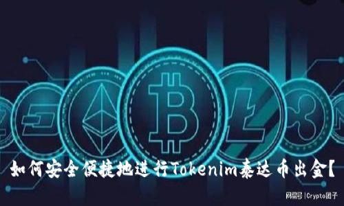 如何安全便捷地进行Tokenim泰达币出金？