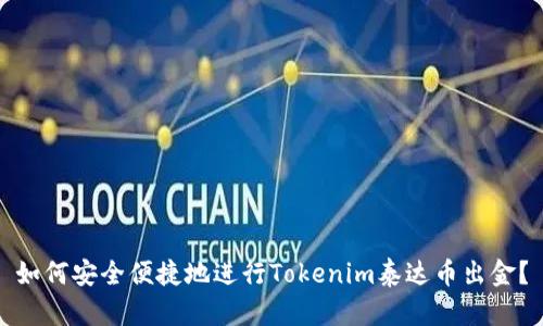如何安全便捷地进行Tokenim泰达币出金？