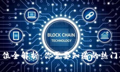 : 区块链贸易岗位全解析：你需要知道的热门职位与发展趋势