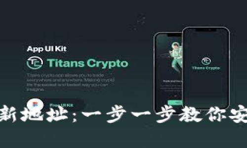 imToken钱包如何创建新地址：一步一步教你安全便捷地管理数字资产