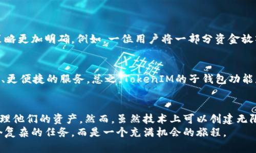 TokenIM：最多可以创建多少个子钱包？揭秘数字钱包的无限可能
TokenIM, 数字钱包, 子钱包, 安全性, 加密货币/guanjianci

引言：数字货币时代的浪潮
随着数字货币的不断发展，越来越多的人开始关注如何安全有效地管理他们的虚拟资产。加密货币的多样性和复杂性要求我们使用专业的工具来进行管理，TokenIM、作为一个备受欢迎的数字钱包，逐渐吸引了大量用户。在这个背景下，了解TokenIM可以创建多少个子钱包便成为一个重要问题，因为它不仅关乎资产的安全管理，还关乎用户的操作体验。

TokenIM的基本概念
TokenIM是一个多链数字钱包，支持各种主流加密货币。与传统银行账户不同，数字钱包给用户提供了更多的灵活性和可控性。用户可以在TokenIM中创建多个子钱包，以更好地管理不同的资产。例如，有些用户可能希望将投资资产与日常支出分开，这就需要使用不同的子钱包。

子钱包的创建数量：技术限制与实用价值
在TokenIM中，用户可以创建多少个子钱包的具体限制是一个关键问题。根据当前的技术标准，TokenIM允许用户无限制地创建子钱包。虽然理论上无限制，但实际上创建的子钱包数量还是要考虑实际使用情况和管理效率。
例如，虽然可以创建多个子钱包，但如果每个子钱包的资产管理不善，反而可能导致混乱。因此，建议用户根据自己的需求合理规划子钱包的数量。在一个好的项目团队中，管理要有序，每个子钱包都应该有明确的目的和使用场景。

子钱包的优势与管理策略
子钱包的优势在于它能帮助用户将不同目的的资产进行隔离。例如，用户可以创建一个子钱包用于长线投资，另一个子钱包用于交易，而最后一个子钱包则用于日常消费。这种方式不仅增加了管理的灵活性，还能提升资产安全性。
在管理策略上，建议用户定期审查每个子钱包的资产状况，确保资金使用的合理性。此外，对于应急资金，一定要保持一定的流动性，合理分配资金在不同子钱包之间，以备不时之需。

最佳实践：如何有效使用TokenIM的子钱包功能
1. **明确目标**：在创建子钱包之前，首先确定每个子钱包的目的，比如 trading、投资还是消费。
2. **定期审查**：定期检查每个子钱包的资产状况，并依据市场情况作出相应调整。
3. **名称清晰**：为每个子钱包命名时，确保名称能够清晰指示用途，例如“长期投资”、“短期交易”等。
4. **安全性优先**：时刻保持子钱包的安全性，建议使用强密码，并开启双重身份验证。

TokenIM的用户反馈：真实案例分析
许多TokenIM的用户分享了他们的经验，这些反馈为新用户提供了宝贵的参考。有用户反馈称，通过创建不同的子钱包来分配他们的资产，让他们的投资策略更加明确。例如，一位用户将一部分资金放入“高风险投资子钱包”，而另一部分则存放在“稳定收益子钱包”中。他表示，通过这种方式，他的投资心态变得更加平和，不再因为市场波动而焦虑。

可能的未来发展与趋势
随着技术的发展和市场的变化，TokenIM也在不断迭代。未来可能会推出更多的功能，例如自动化投资、智能合约等。用户在使用子钱包时，将会获得更智能、更便捷的服务。总之，TokenIM的子钱包功能是一个不可忽视的强大工具，能够帮助用户更好地管理和保护他们的数字资产。

结论：灵活运用TokenIM的无限潜力
总的来说，TokenIM提供的子钱包功能为用户提供了极大的灵活性和便利性。在数字货币管理日益复杂的今天，利用好这个功能可以帮助用户更高效地管理他们的资产。然而，虽然技术上可以创建无限个子钱包，始终要根据实际使用情况进行合理规划，才能达到最佳的管理效果。
在探索数字货币的世界里，TokenIM的子钱包只是一个起点。用户可以在这个平台上，充分发挥自己的投资潜力和管理能力，让数字资产的管理不再是一个复杂的任务，而是一个充满机会的旅程。