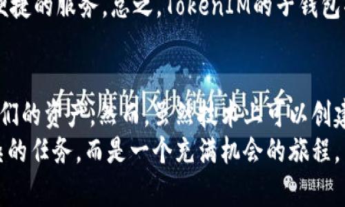 TokenIM：最多可以创建多少个子钱包？揭秘数字钱包的无限可能
TokenIM, 数字钱包, 子钱包, 安全性, 加密货币/guanjianci

引言：数字货币时代的浪潮
随着数字货币的不断发展，越来越多的人开始关注如何安全有效地管理他们的虚拟资产。加密货币的多样性和复杂性要求我们使用专业的工具来进行管理，TokenIM、作为一个备受欢迎的数字钱包，逐渐吸引了大量用户。在这个背景下，了解TokenIM可以创建多少个子钱包便成为一个重要问题，因为它不仅关乎资产的安全管理，还关乎用户的操作体验。

TokenIM的基本概念
TokenIM是一个多链数字钱包，支持各种主流加密货币。与传统银行账户不同，数字钱包给用户提供了更多的灵活性和可控性。用户可以在TokenIM中创建多个子钱包，以更好地管理不同的资产。例如，有些用户可能希望将投资资产与日常支出分开，这就需要使用不同的子钱包。

子钱包的创建数量：技术限制与实用价值
在TokenIM中，用户可以创建多少个子钱包的具体限制是一个关键问题。根据当前的技术标准，TokenIM允许用户无限制地创建子钱包。虽然理论上无限制，但实际上创建的子钱包数量还是要考虑实际使用情况和管理效率。
例如，虽然可以创建多个子钱包，但如果每个子钱包的资产管理不善，反而可能导致混乱。因此，建议用户根据自己的需求合理规划子钱包的数量。在一个好的项目团队中，管理要有序，每个子钱包都应该有明确的目的和使用场景。

子钱包的优势与管理策略
子钱包的优势在于它能帮助用户将不同目的的资产进行隔离。例如，用户可以创建一个子钱包用于长线投资，另一个子钱包用于交易，而最后一个子钱包则用于日常消费。这种方式不仅增加了管理的灵活性，还能提升资产安全性。
在管理策略上，建议用户定期审查每个子钱包的资产状况，确保资金使用的合理性。此外，对于应急资金，一定要保持一定的流动性，合理分配资金在不同子钱包之间，以备不时之需。

最佳实践：如何有效使用TokenIM的子钱包功能
1. **明确目标**：在创建子钱包之前，首先确定每个子钱包的目的，比如 trading、投资还是消费。
2. **定期审查**：定期检查每个子钱包的资产状况，并依据市场情况作出相应调整。
3. **名称清晰**：为每个子钱包命名时，确保名称能够清晰指示用途，例如“长期投资”、“短期交易”等。
4. **安全性优先**：时刻保持子钱包的安全性，建议使用强密码，并开启双重身份验证。

TokenIM的用户反馈：真实案例分析
许多TokenIM的用户分享了他们的经验，这些反馈为新用户提供了宝贵的参考。有用户反馈称，通过创建不同的子钱包来分配他们的资产，让他们的投资策略更加明确。例如，一位用户将一部分资金放入“高风险投资子钱包”，而另一部分则存放在“稳定收益子钱包”中。他表示，通过这种方式，他的投资心态变得更加平和，不再因为市场波动而焦虑。

可能的未来发展与趋势
随着技术的发展和市场的变化，TokenIM也在不断迭代。未来可能会推出更多的功能，例如自动化投资、智能合约等。用户在使用子钱包时，将会获得更智能、更便捷的服务。总之，TokenIM的子钱包功能是一个不可忽视的强大工具，能够帮助用户更好地管理和保护他们的数字资产。

结论：灵活运用TokenIM的无限潜力
总的来说，TokenIM提供的子钱包功能为用户提供了极大的灵活性和便利性。在数字货币管理日益复杂的今天，利用好这个功能可以帮助用户更高效地管理他们的资产。然而，虽然技术上可以创建无限个子钱包，始终要根据实际使用情况进行合理规划，才能达到最佳的管理效果。
在探索数字货币的世界里，TokenIM的子钱包只是一个起点。用户可以在这个平台上，充分发挥自己的投资潜力和管理能力，让数字资产的管理不再是一个复杂的任务，而是一个充满机会的旅程。