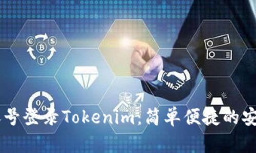手机账号登录Tokenim：简单便捷的安全利器